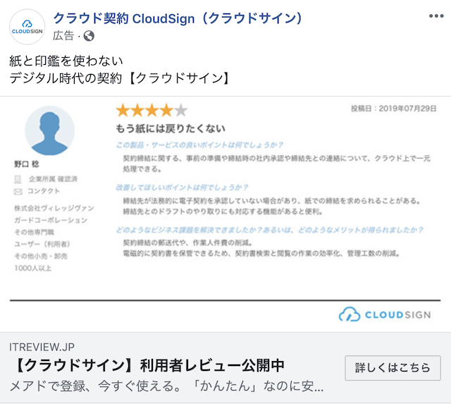 クラウドサインのB2B向けFacebook広告