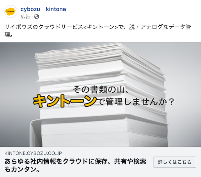 サイボウズのキントーンのB2B向けFacebook広告
