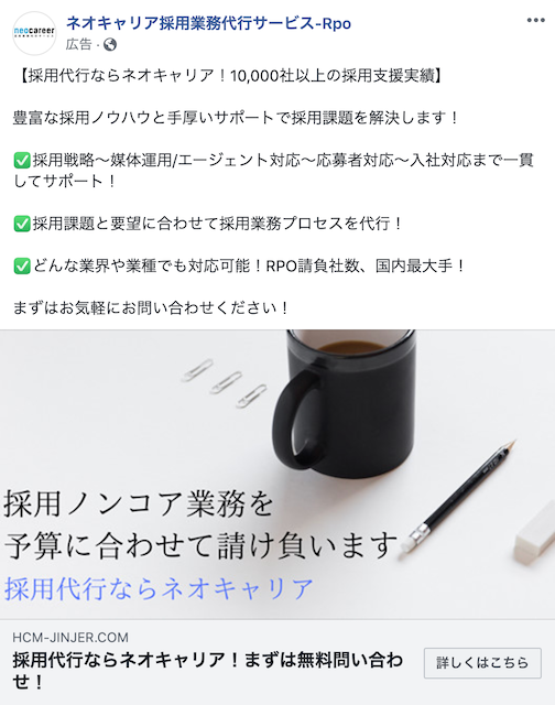 株式会社ネオキャリアのRpoのB2B向けFacebook広告