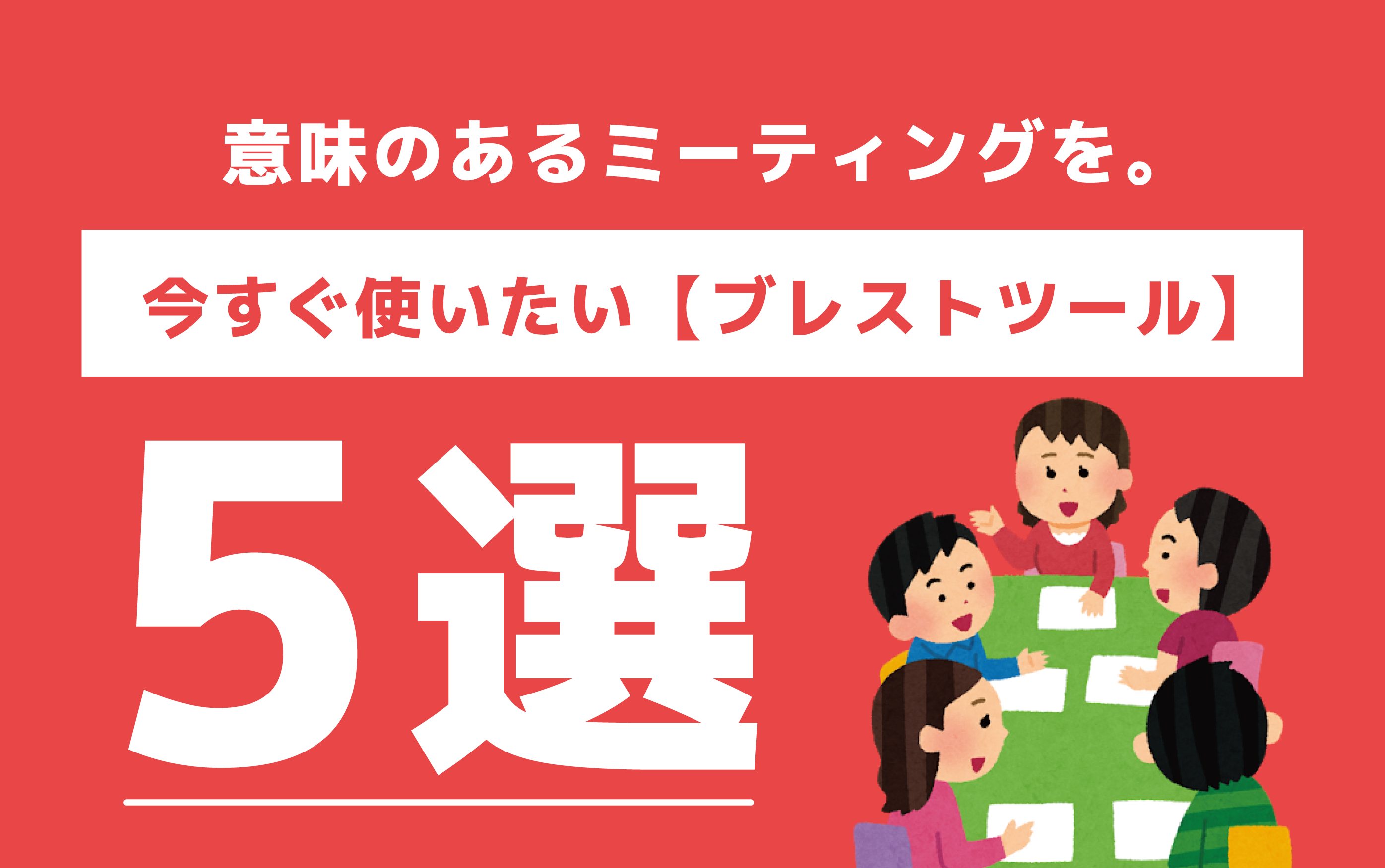 意味のあるミーティングを 今すぐ使いたい ブレストツール 5選 株式会社 N2p