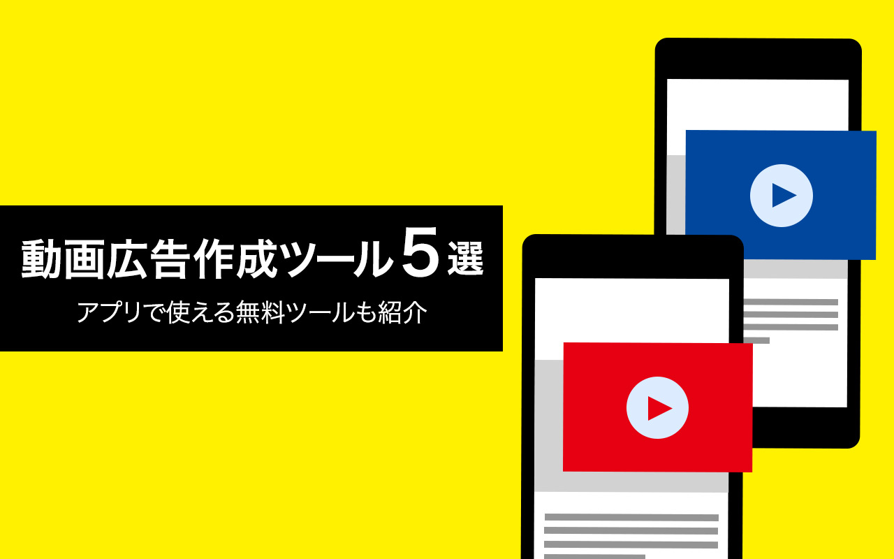 動画広告作成ツール5選 アプリで使える無料ツールも紹介 株式会社 N2p