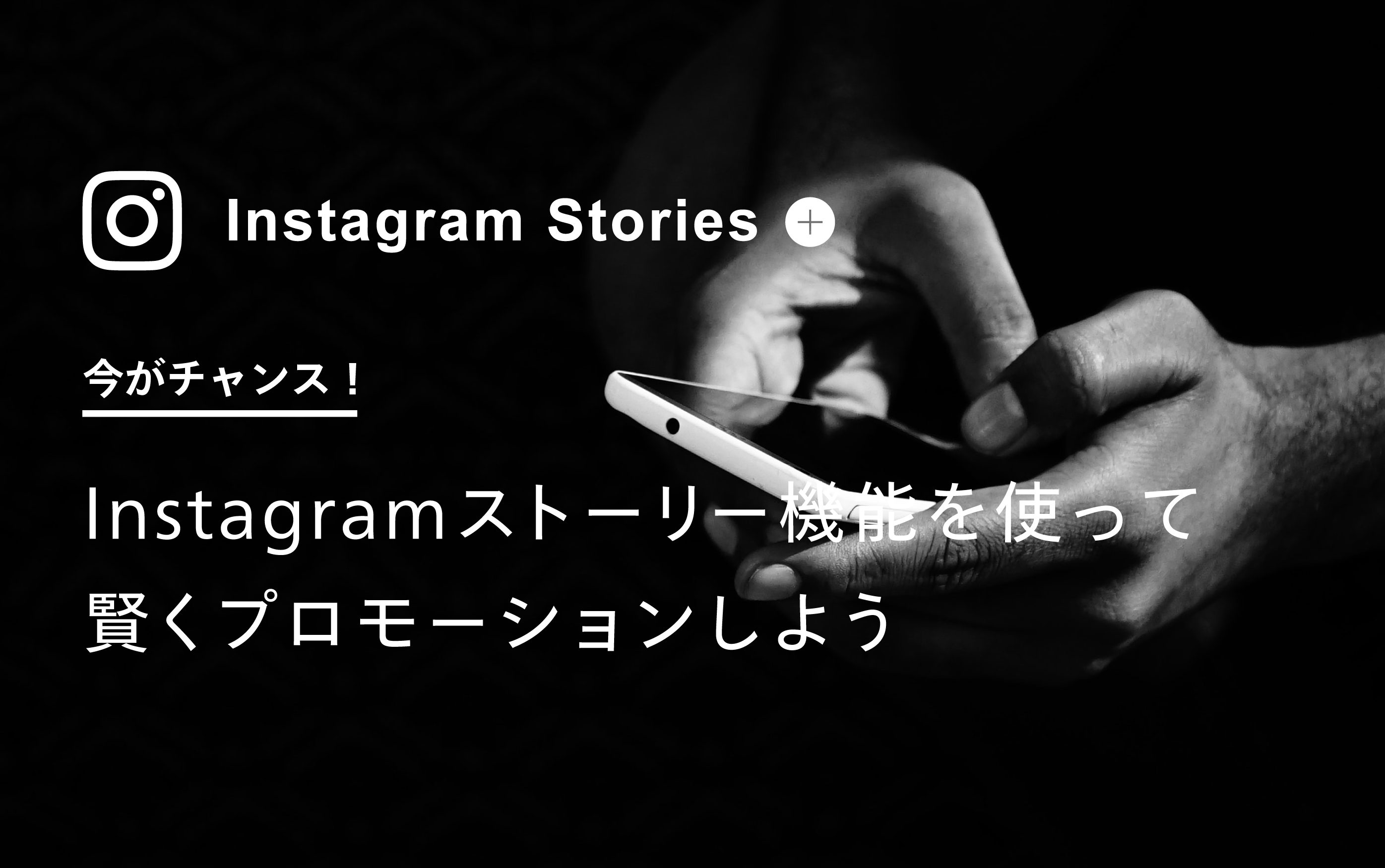 今がチャンス Instagramストーリ機能を使って賢くプロモーションしよう 株式会社 N2p