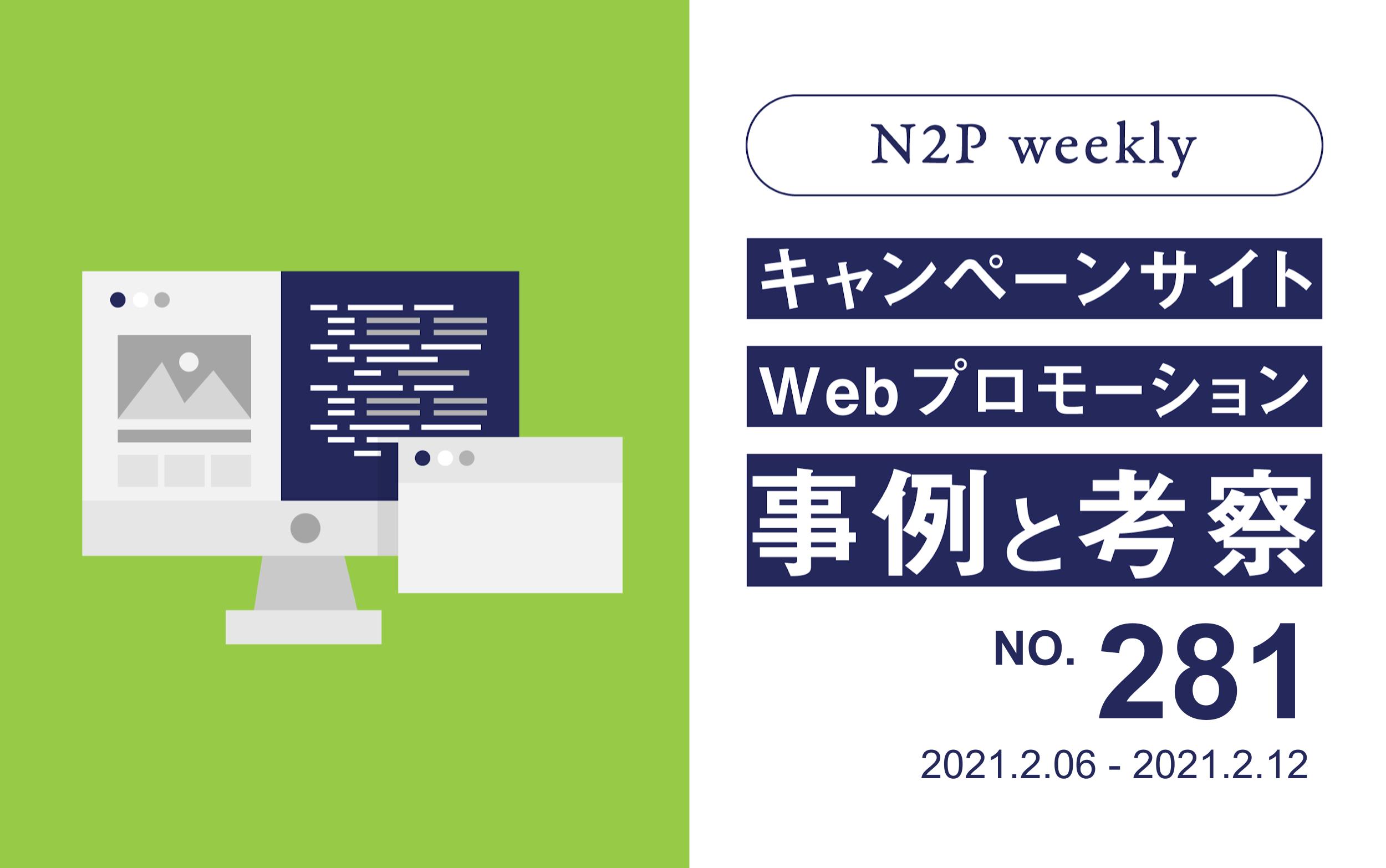 週刊 キャンペーンサイト Webプロモーション事例と考察 2 27 3 5 株式会社 N2p