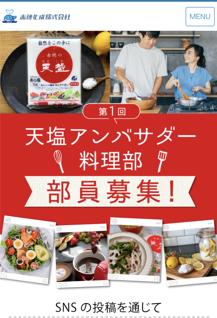 赤穂化成株式会社 第一回 天塩アンバサダー 料理部 募集 株式会社 N2p