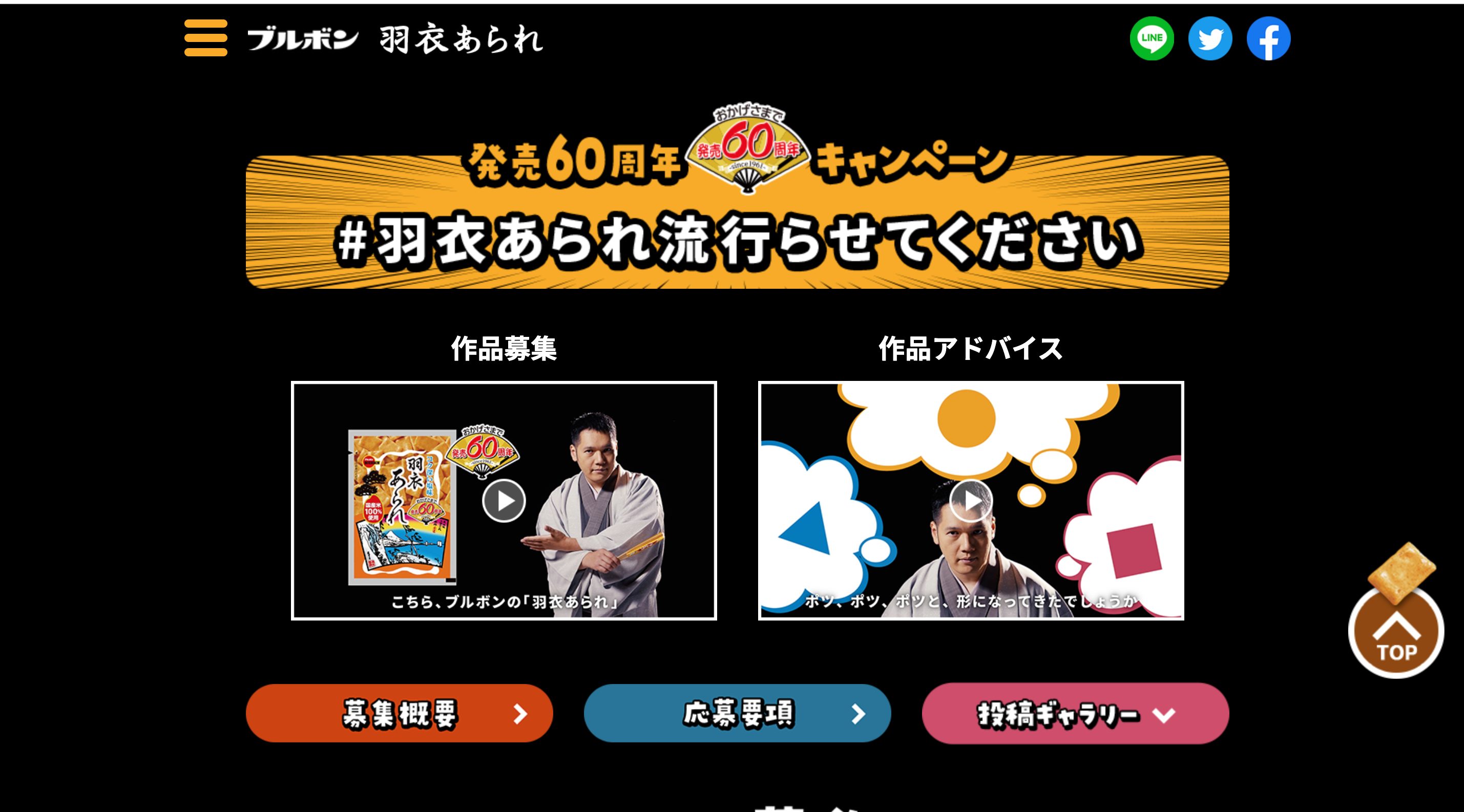 ブルボン 羽衣あられ #羽衣あられ流行らせてくださいのキャンペーン画像
