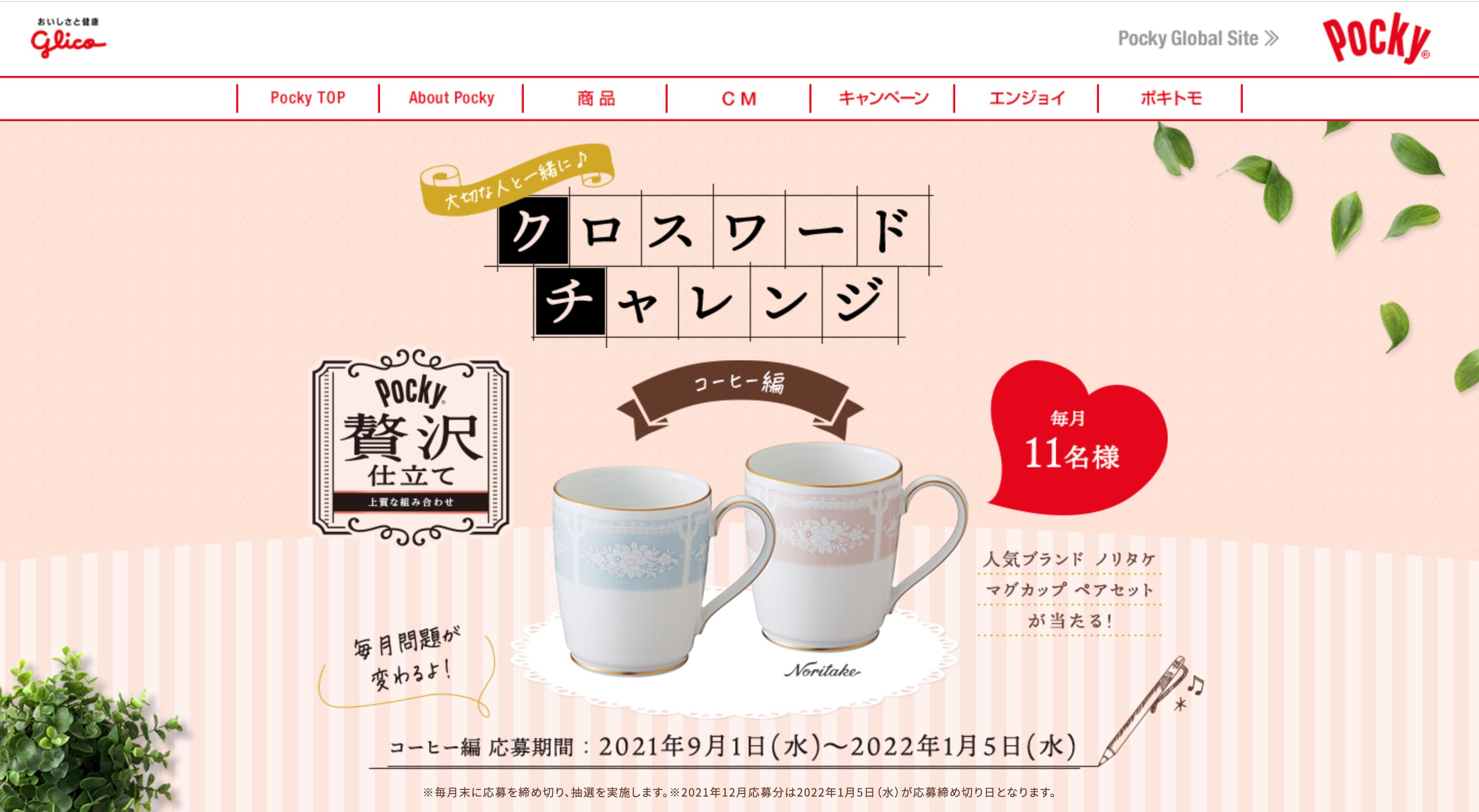 大切な人と一緒に♪クロスワードチャレンジ|ポッキー贅沢仕立てのキャンペーン画像