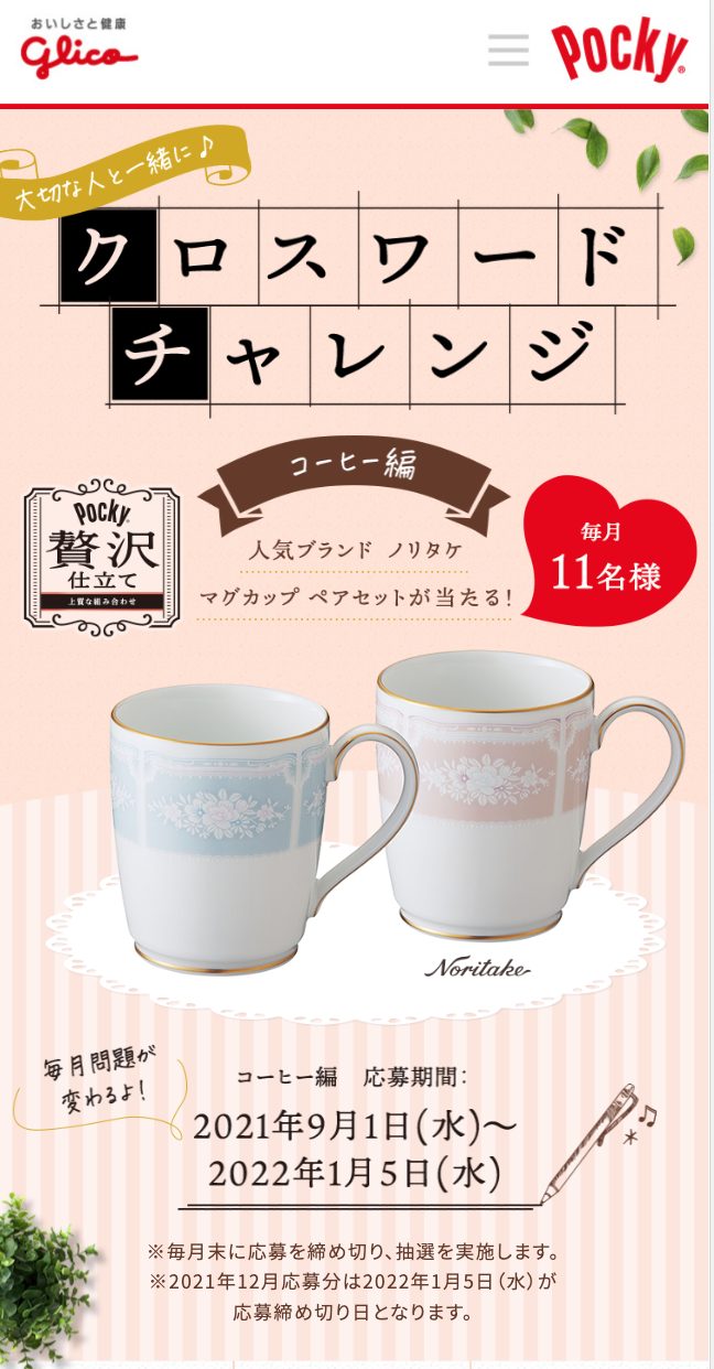 大切な人と一緒に♪クロスワードチャレンジ|ポッキー贅沢仕立てのキャンペーン画像