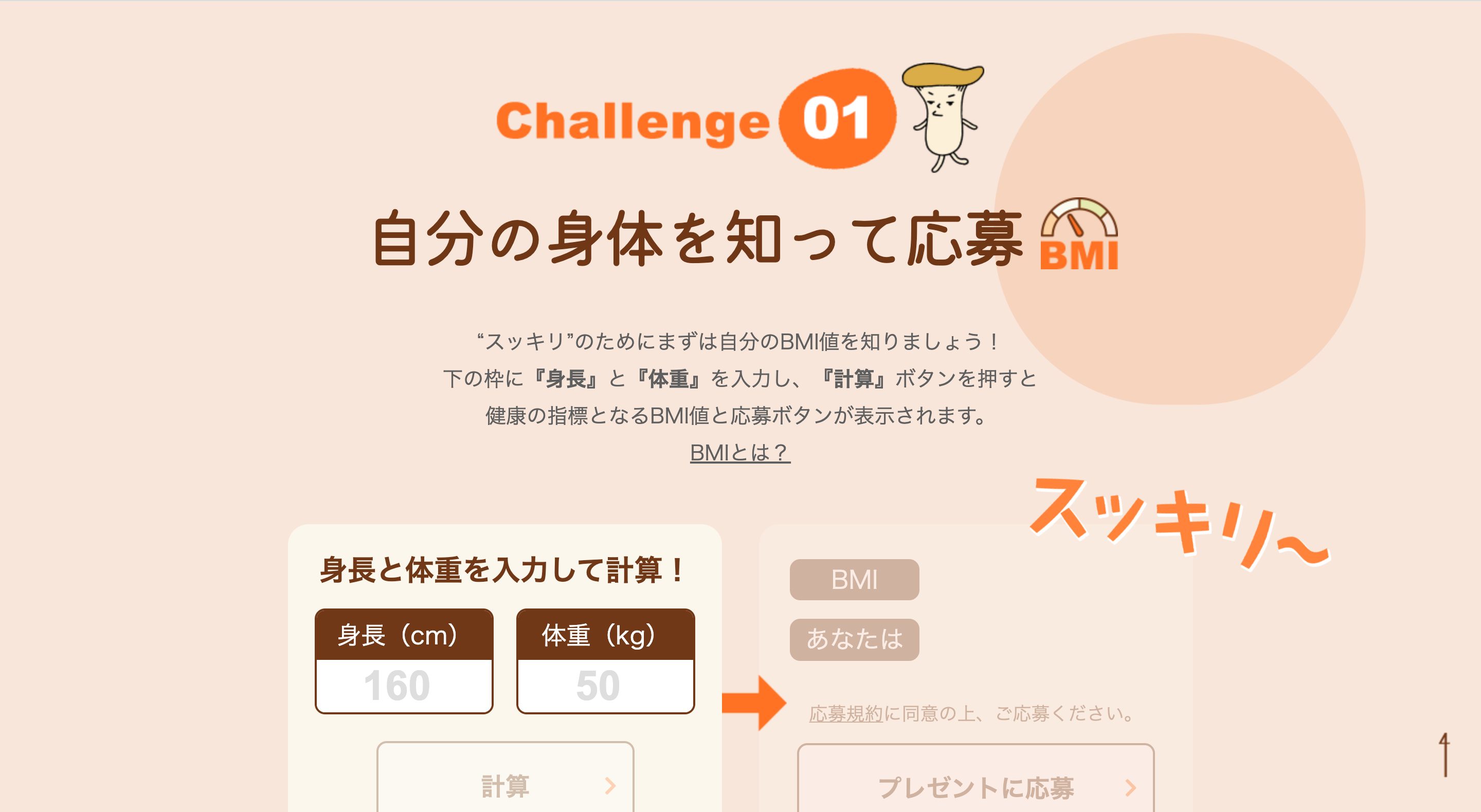 あなたを絶対にスッキリさせる!“ヘルシー&スッキリ~”キャンペーンの画像
