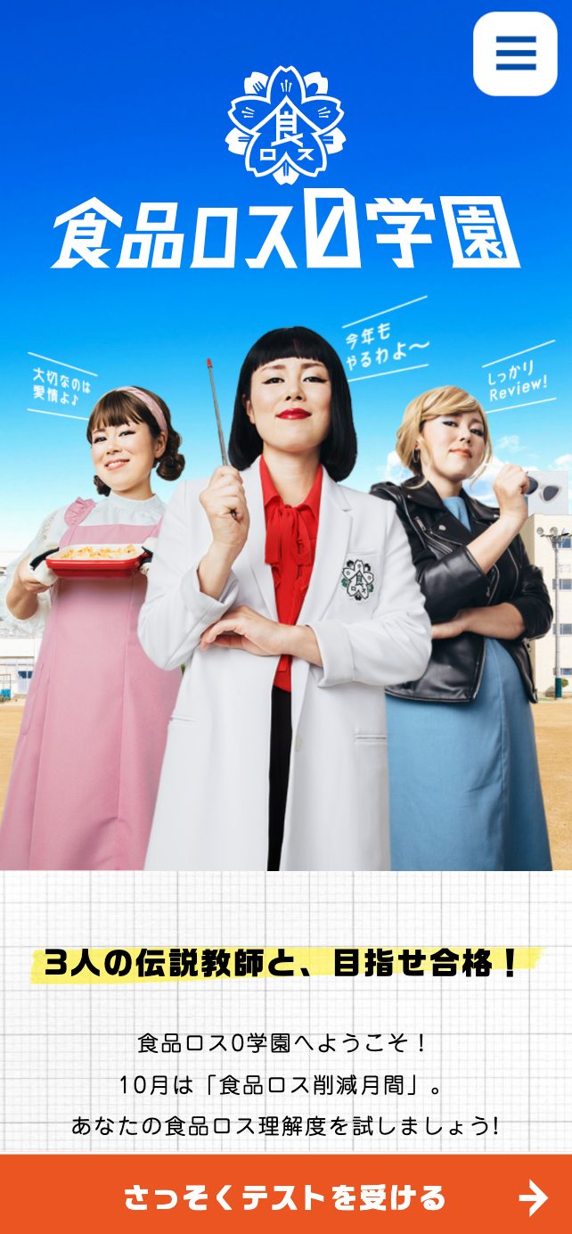 食品ロス0学園「岡山県下一斉テスト」-岡山県のキャンペーン画像