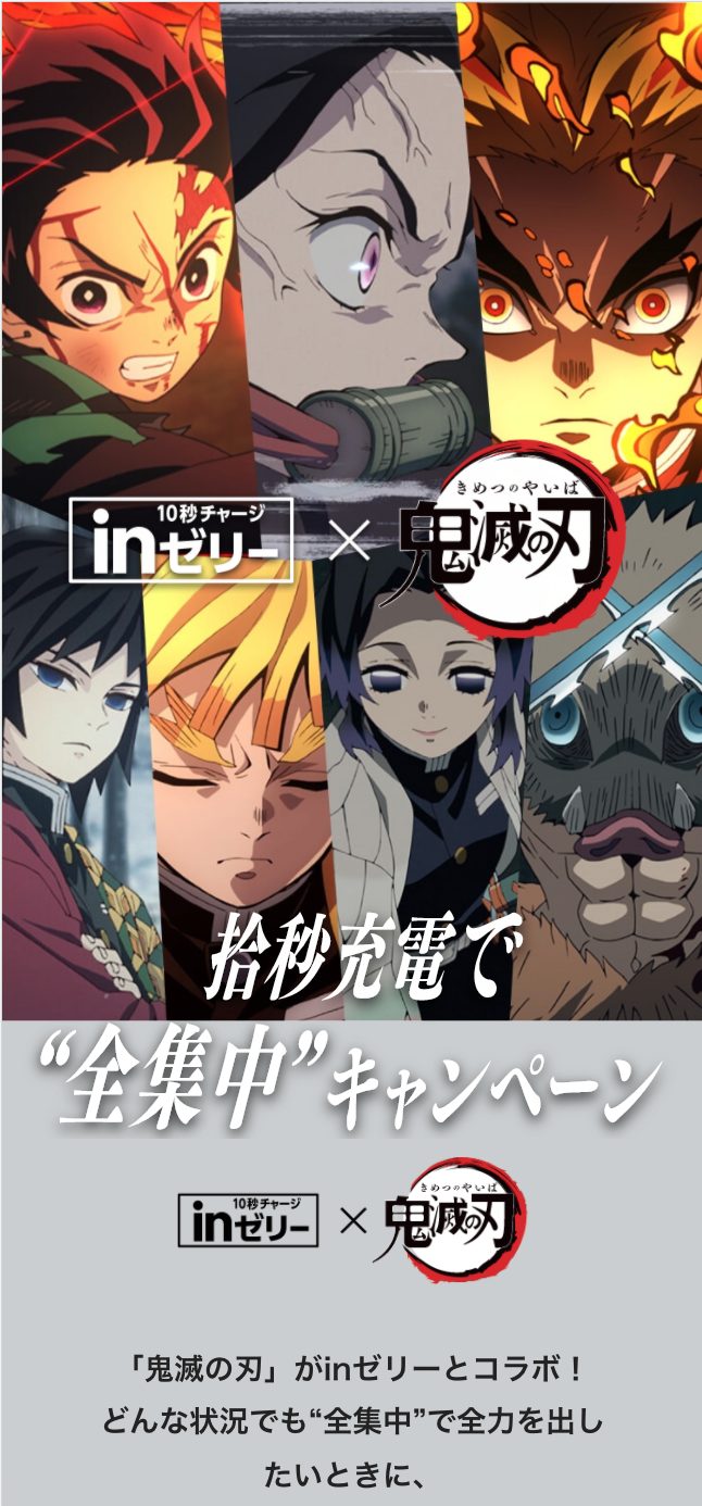 inゼリー 拾秒充電で“全集中”キャンペーンの画像