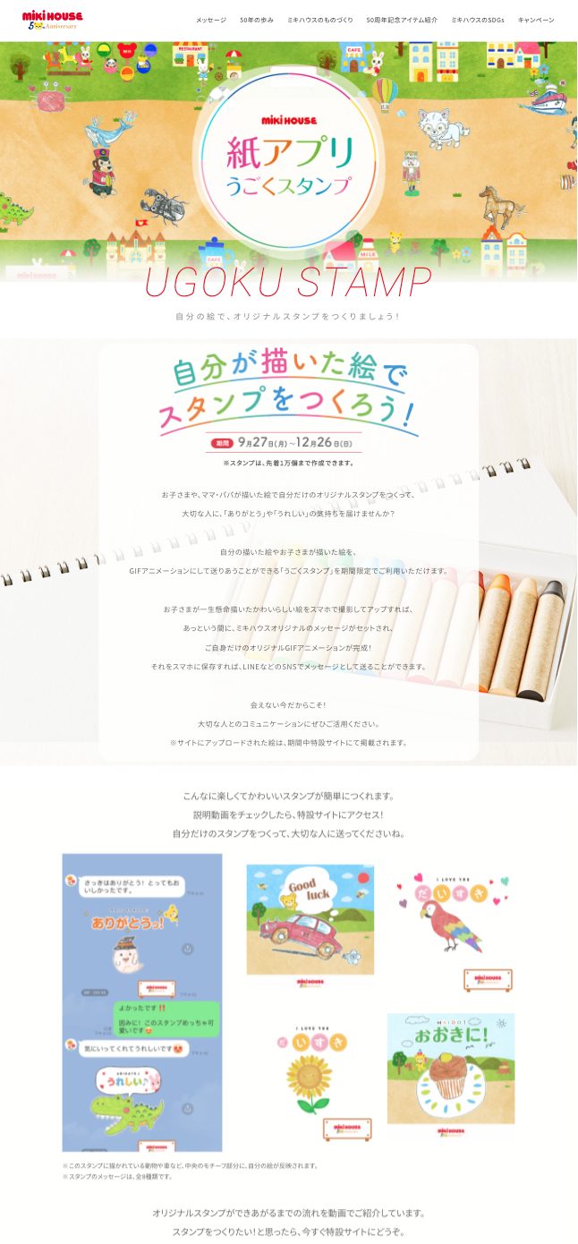 紙アプリうごくスタンプ | ミキハウス 50周年記念サイトの画像