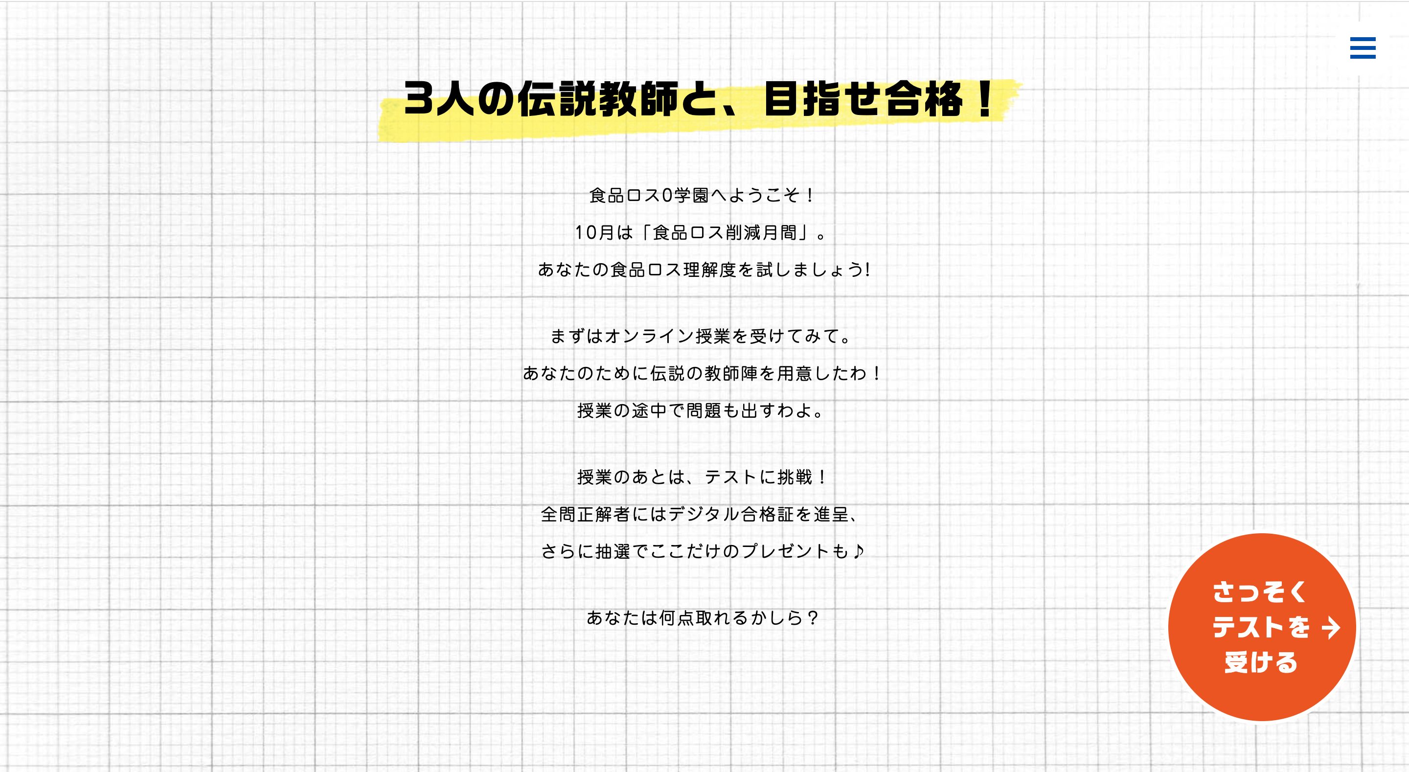 食品ロス0学園「岡山県下一斉テスト」-岡山県のキャンペーン画像