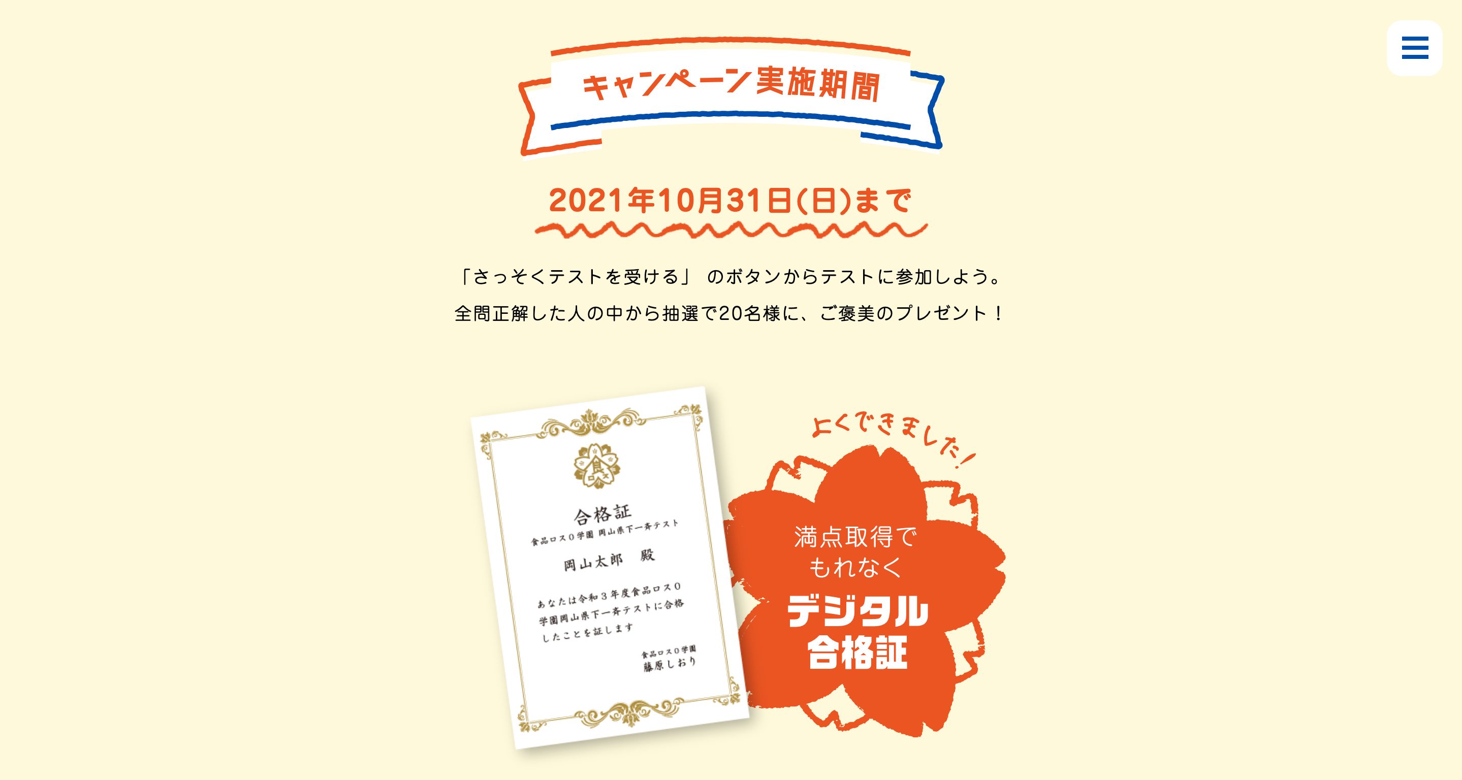 食品ロス0学園「岡山県下一斉テスト」-岡山県のキャンペーン画像
