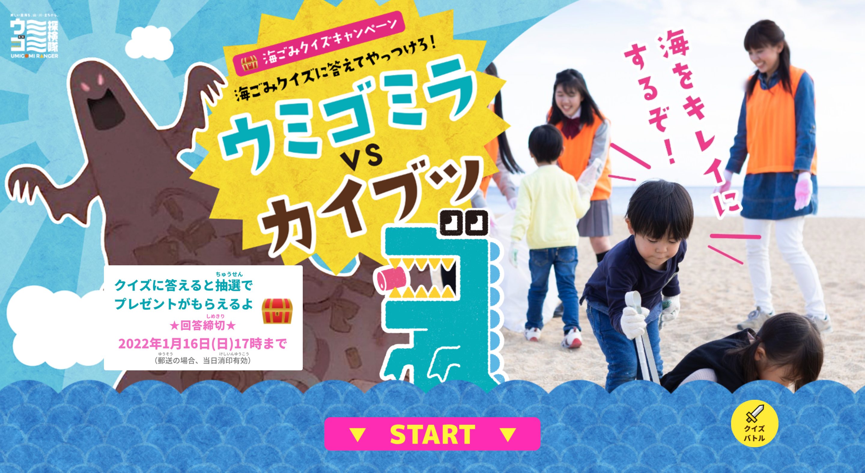香川県 海ごみクイズキャンペーン ウミゴミラVSカイブツの画像