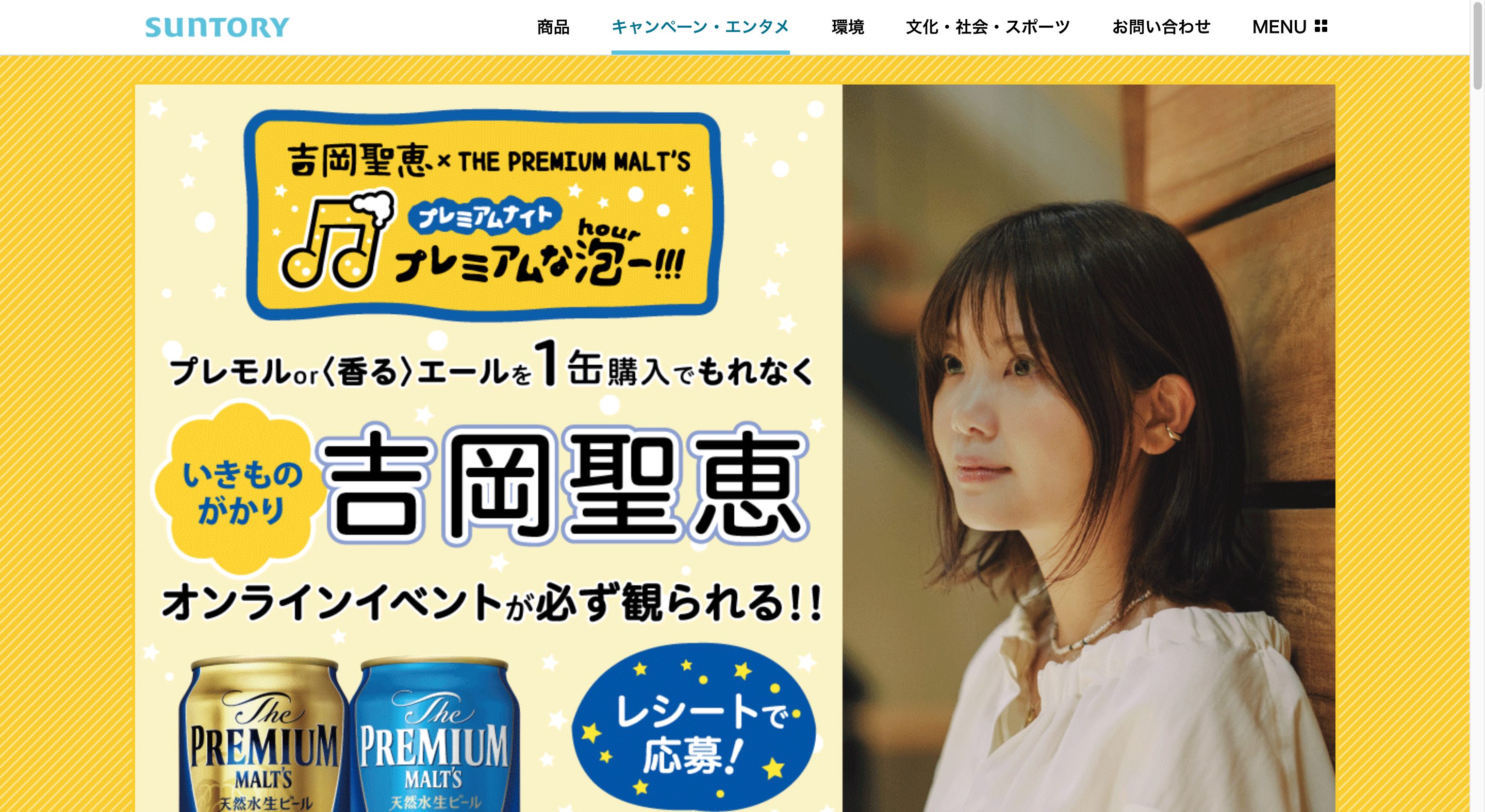吉岡聖恵よしおかきよえ × THE PREMIUM MALT’S プレミアムナイト ~プレミアムな泡(Hour)―!!!~ | サントリーキャンペーン画像
