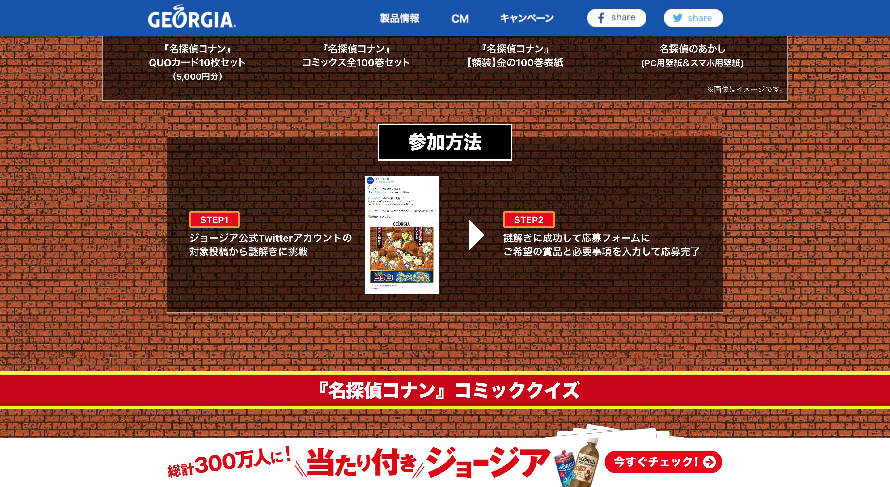 ジョージア 名探偵コナンの豪華賞品が当たるキャンペーン画像