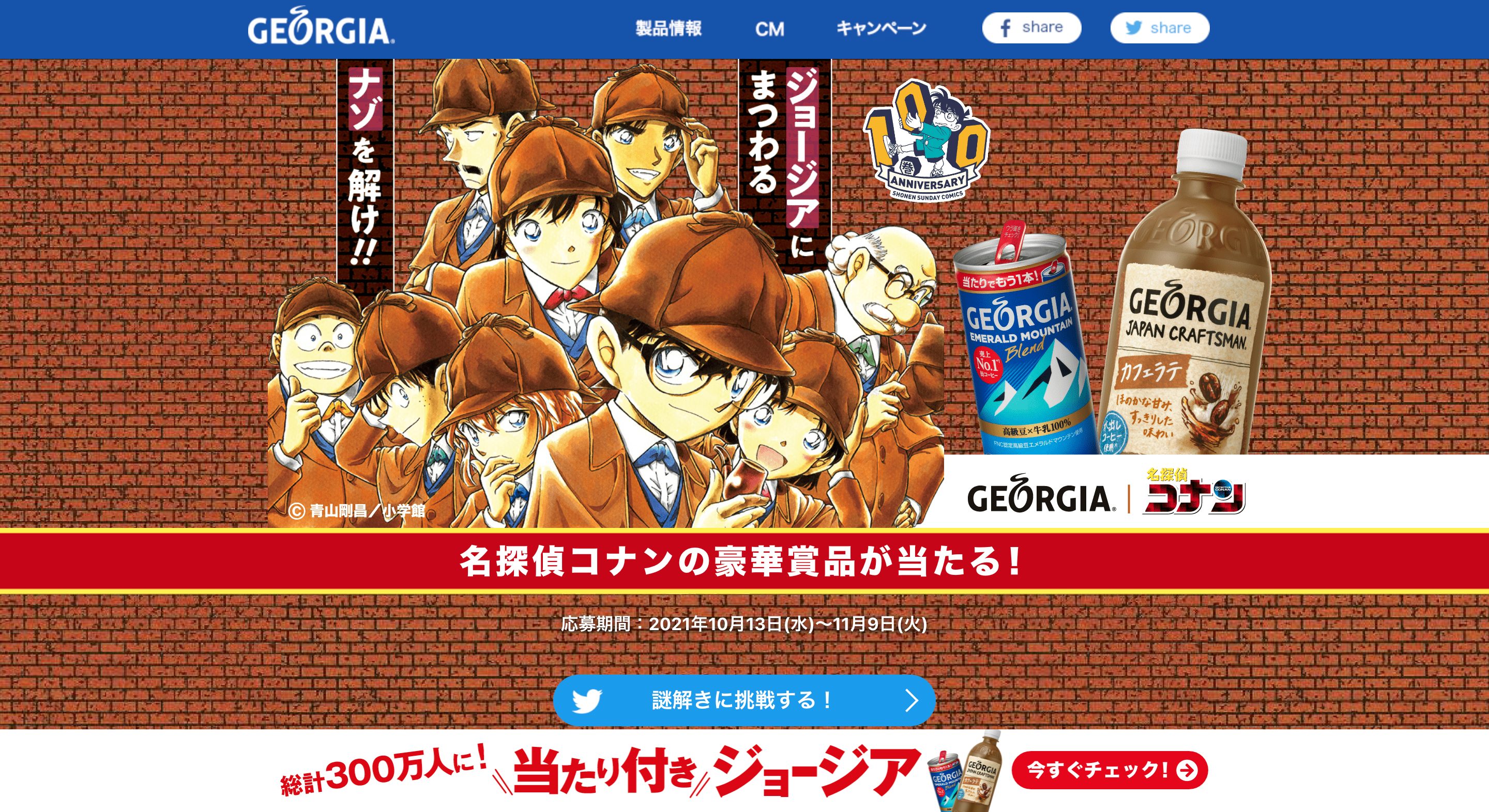 ジョージア 名探偵コナンの豪華賞品が当たるキャンペーン画像