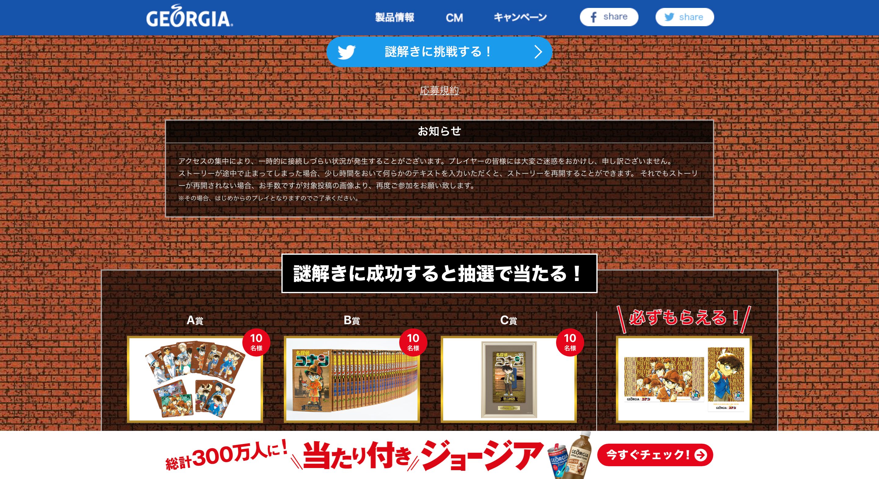 ジョージア 名探偵コナンの豪華賞品が当たるキャンペーン画像