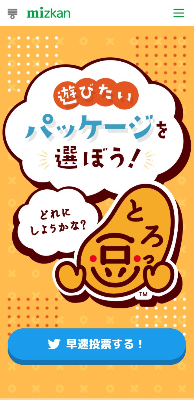 とろっ豆 遊びたいパッケージを選ぼう!キャンペーン画像