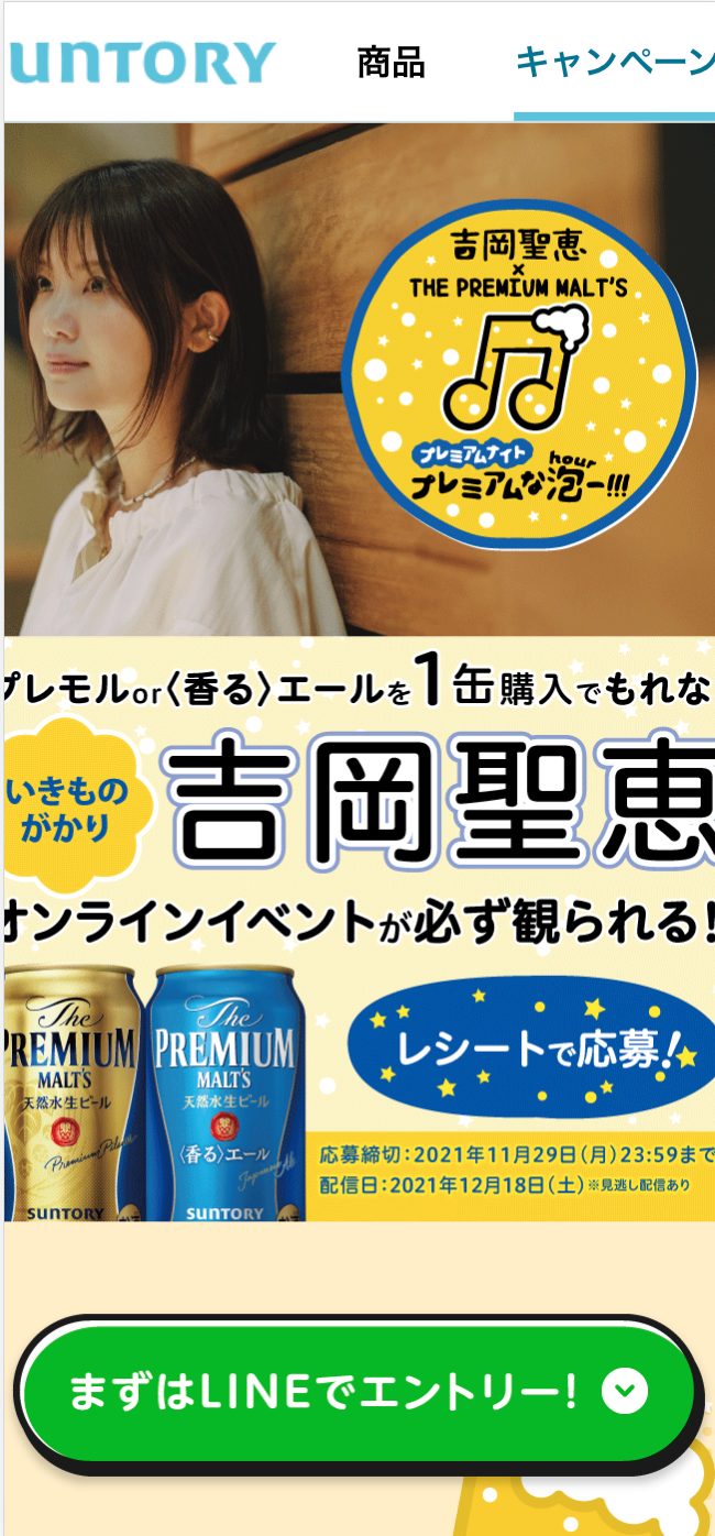 吉岡聖恵よしおかきよえ × THE PREMIUM MALT’S プレミアムナイト ~プレミアムな泡(Hour)―!!!~ | サントリーキャンペーン画像