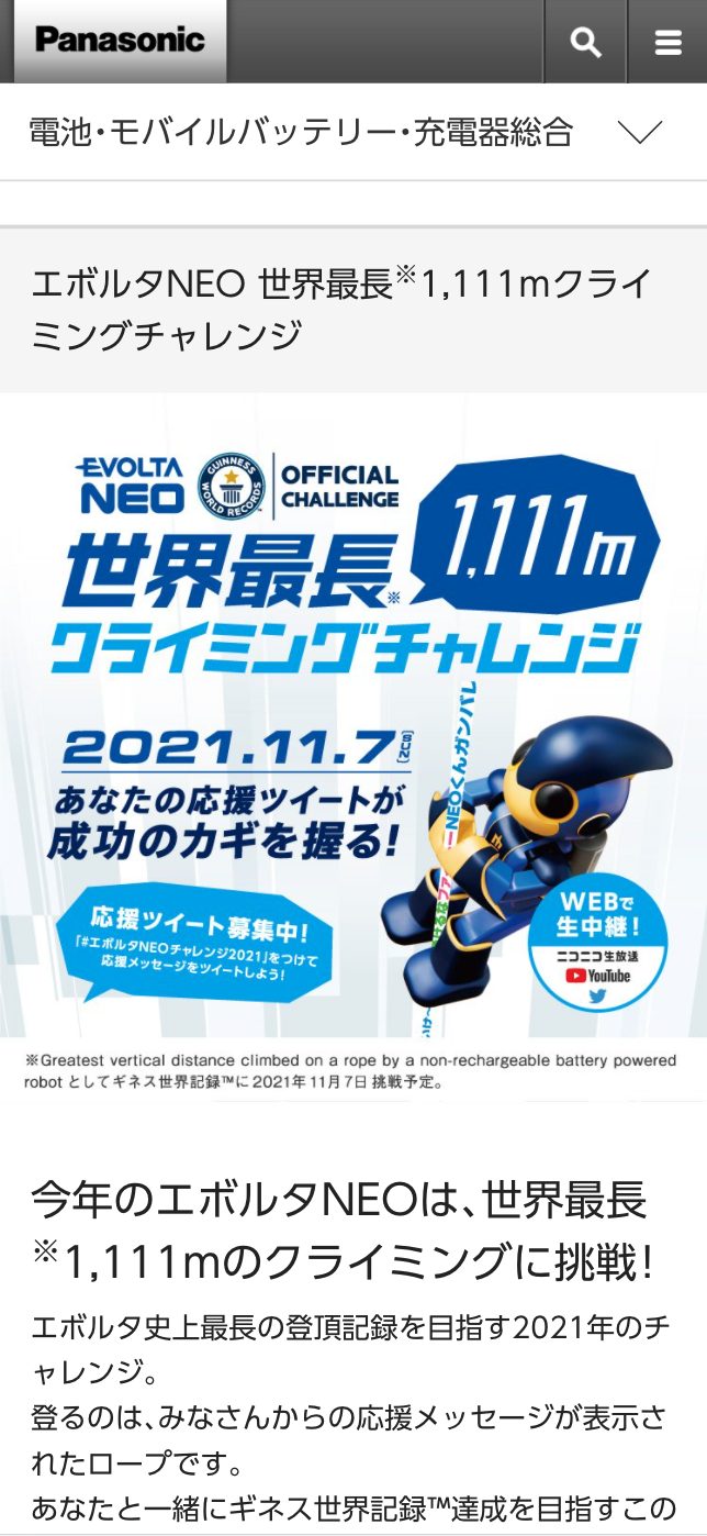 エボルタNEOチャレンジ2021 応援キャンペーン画像