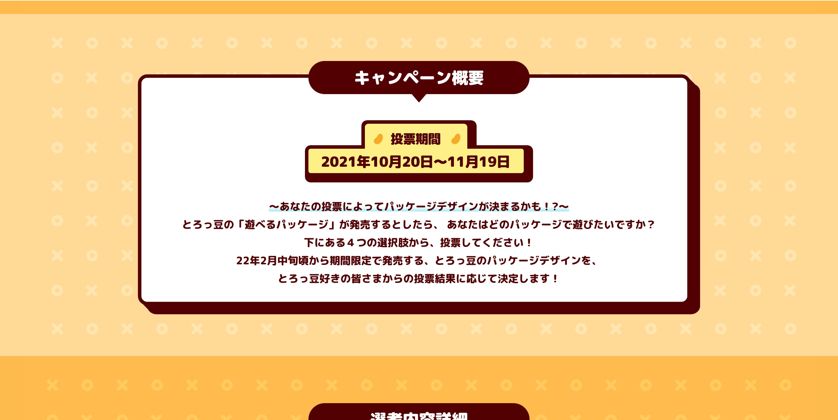 とろっ豆 遊びたいパッケージを選ぼう!キャンペーン画像