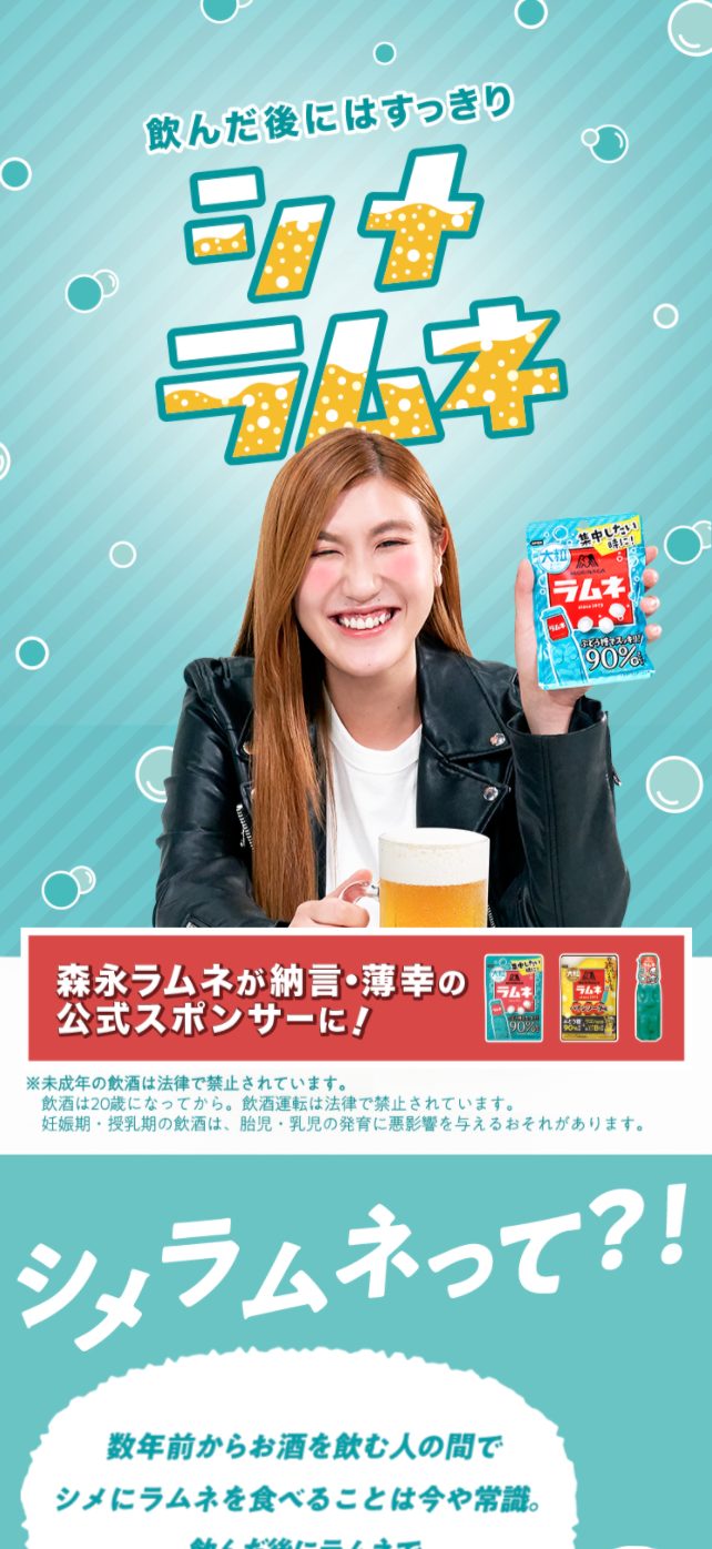 飲んだ後にはすっきりシメラムネ | 森永製菓キャンペーン画像