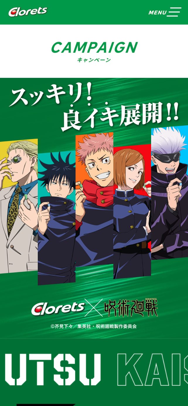 Clorets × 呪術廻戦 スッキリ!良イキ展開!!キャンペーン画像