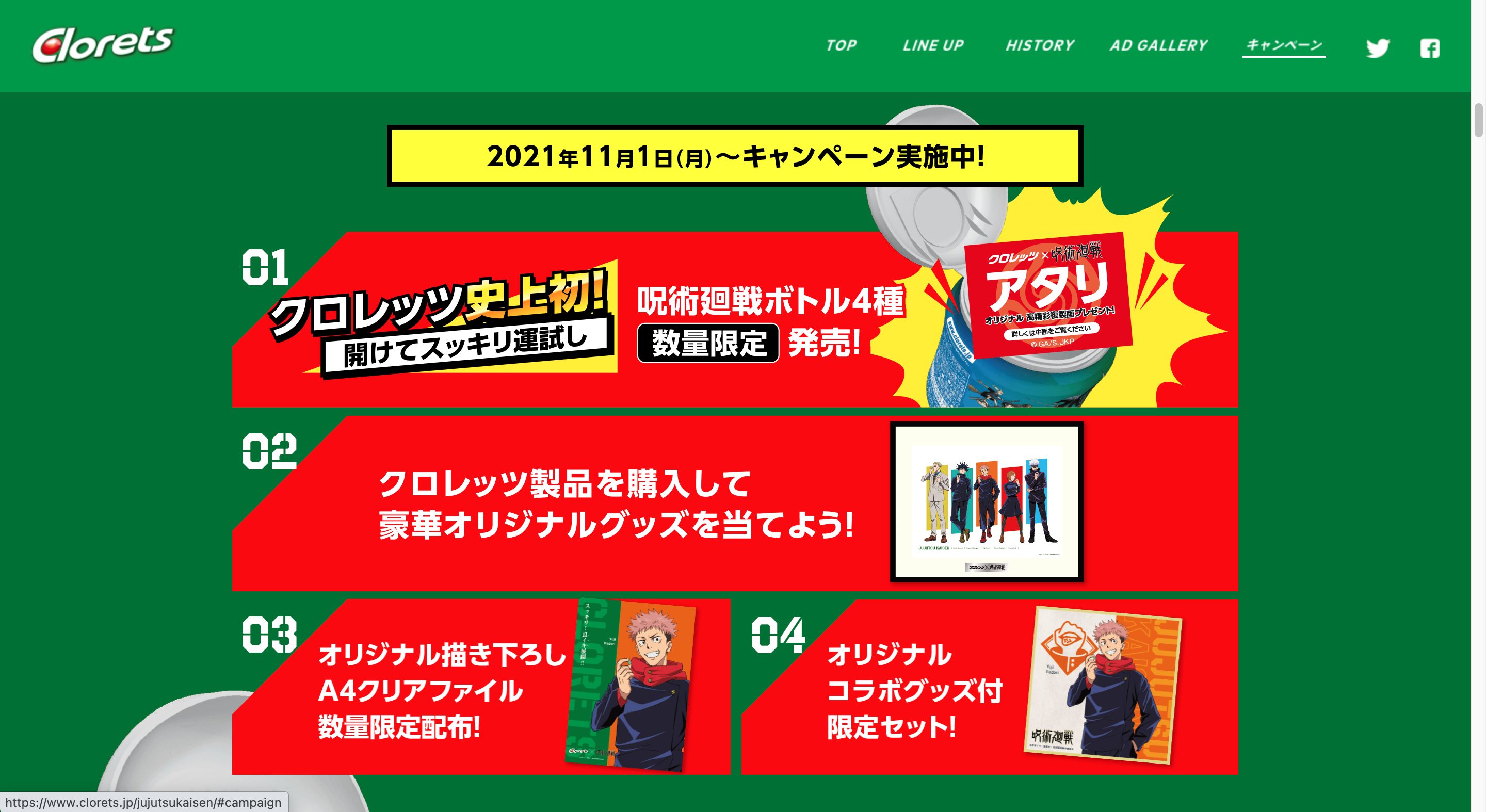 Clorets × 呪術廻戦 スッキリ!良イキ展開!!キャンペーン画像