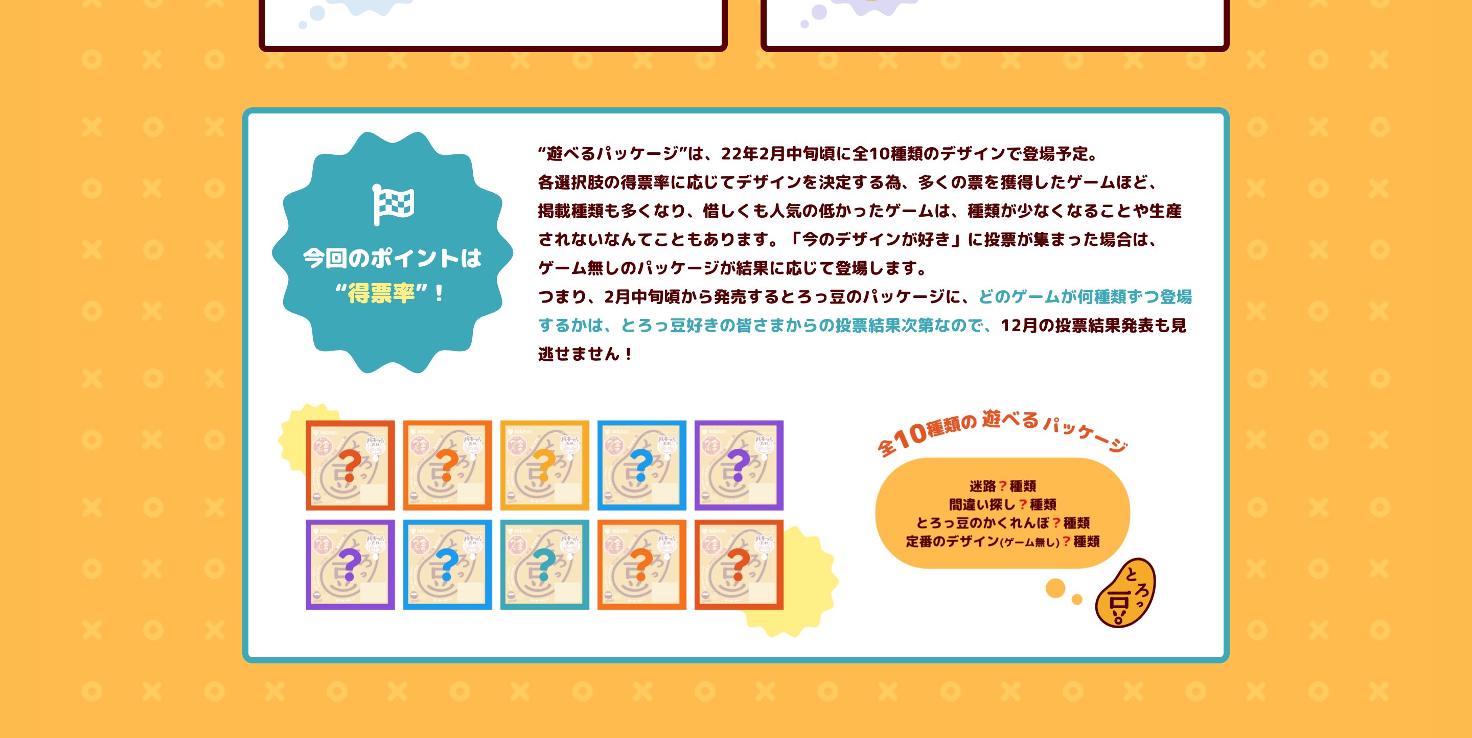 とろっ豆 遊びたいパッケージを選ぼう!キャンペーン画像