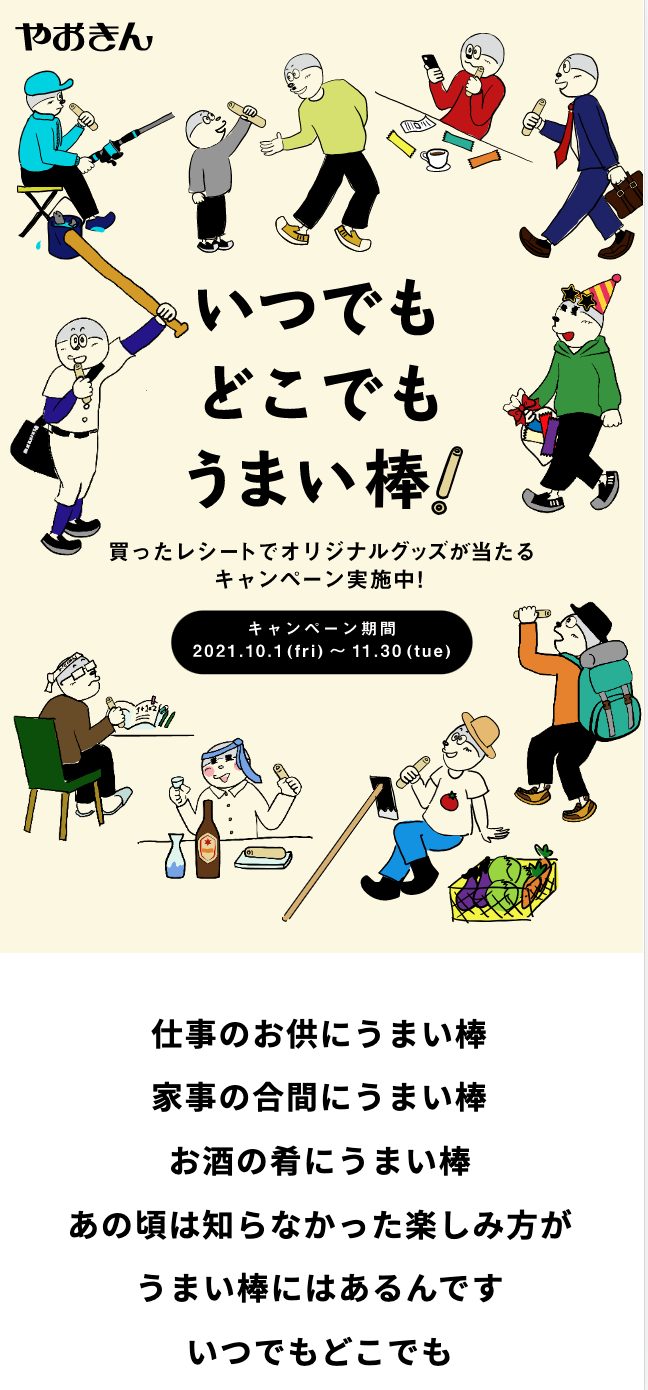 いつでもどこでもうまい棒! | やおきんドットコムのキャンペーン画像