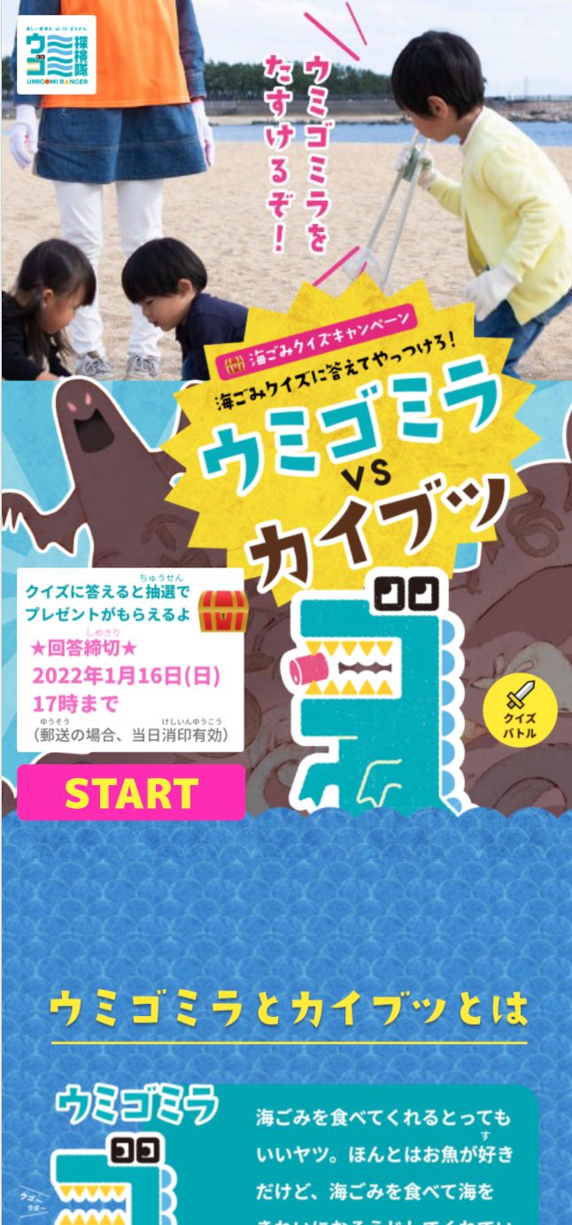 香川県 海ごみクイズキャンペーン ウミゴミラVSカイブツの画像