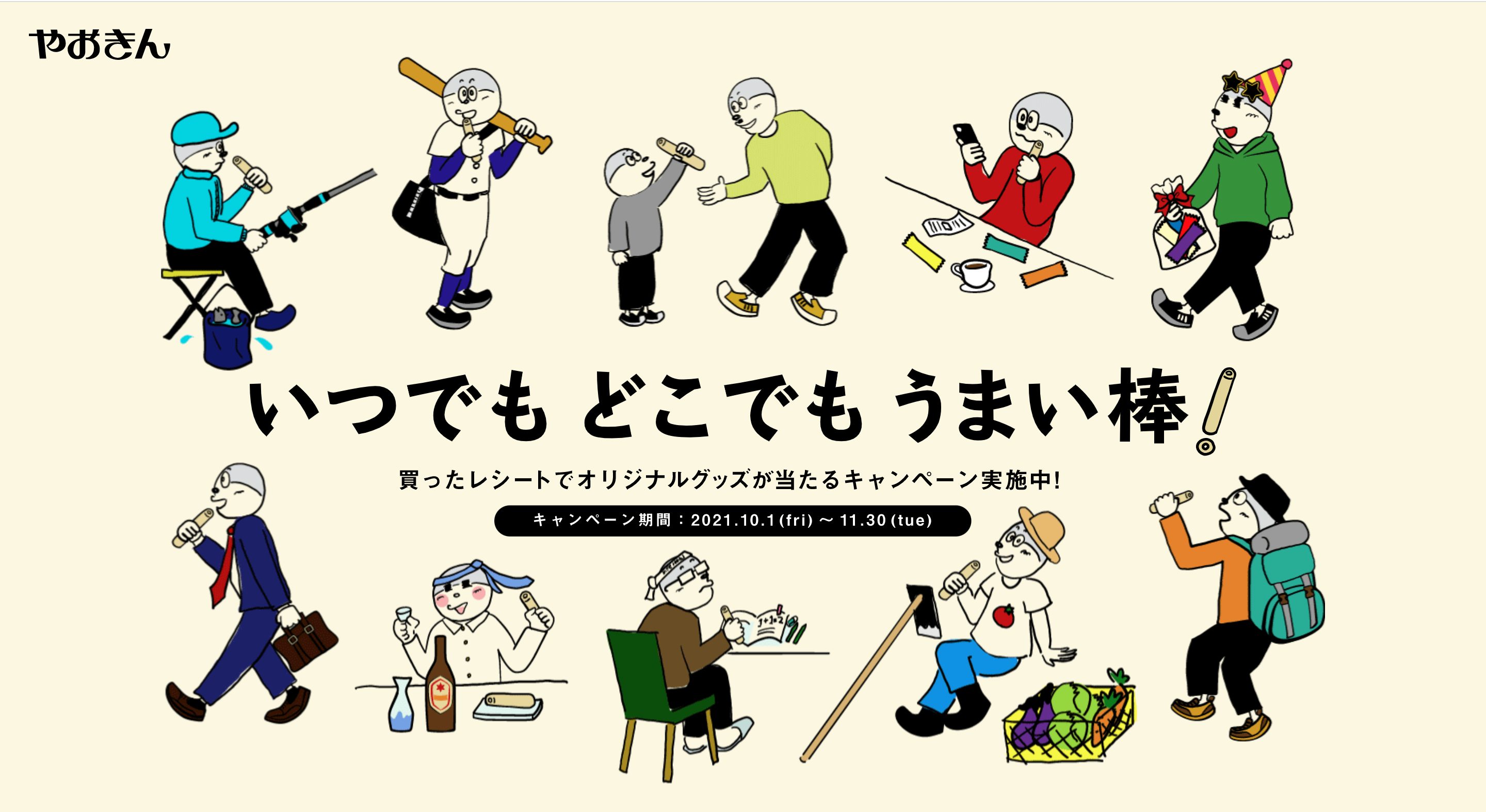 いつでもどこでもうまい棒! | やおきんドットコムのキャンペーン画像