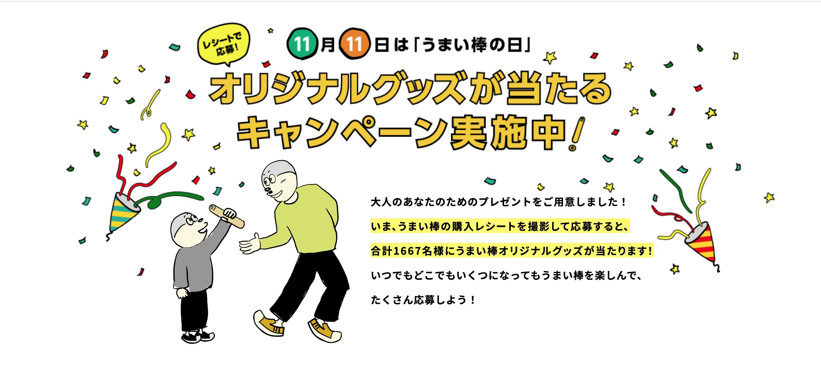 いつでもどこでもうまい棒! | やおきんドットコムのキャンペーン画像