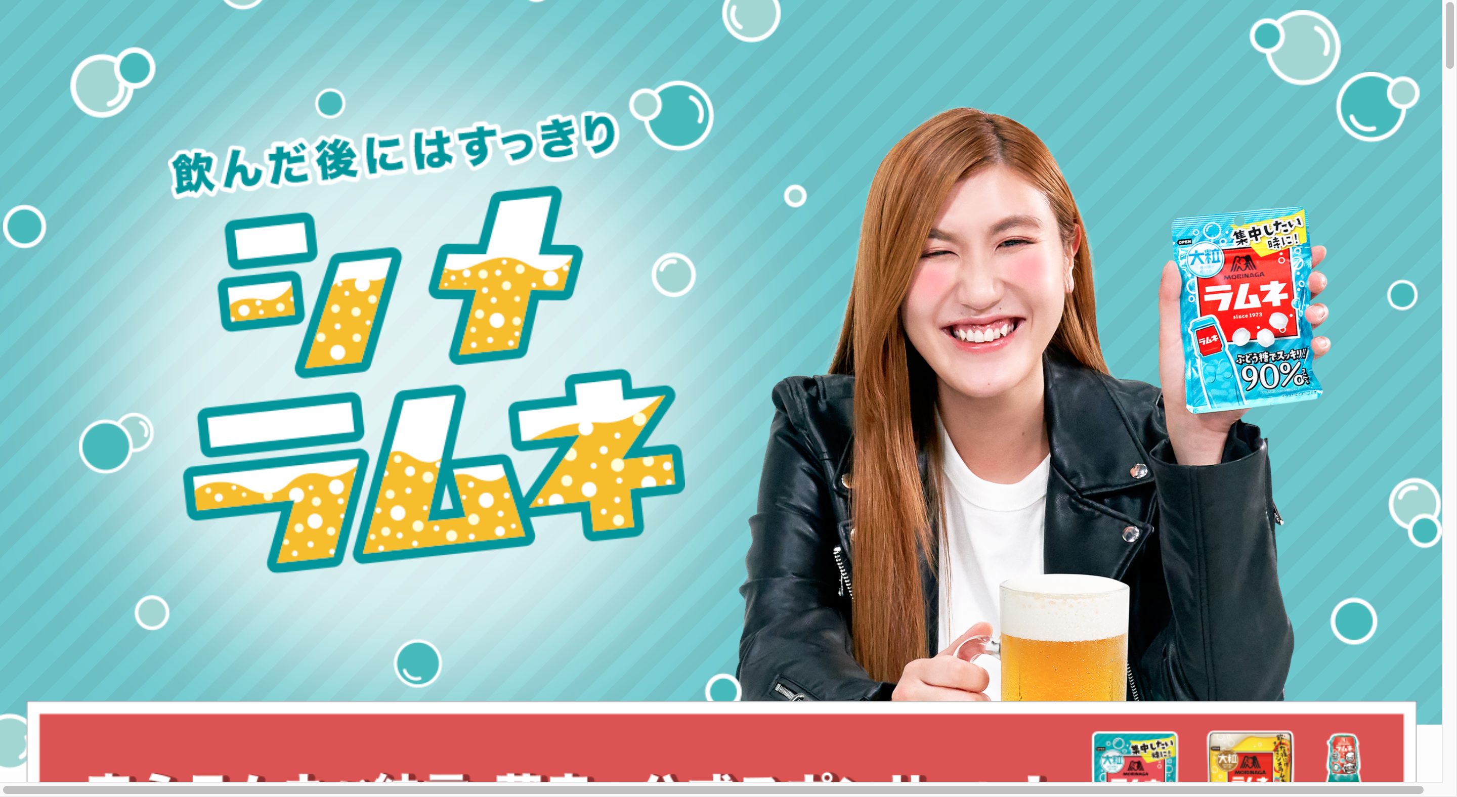 飲んだ後にはすっきりシメラムネ | 森永製菓キャンペーン画像