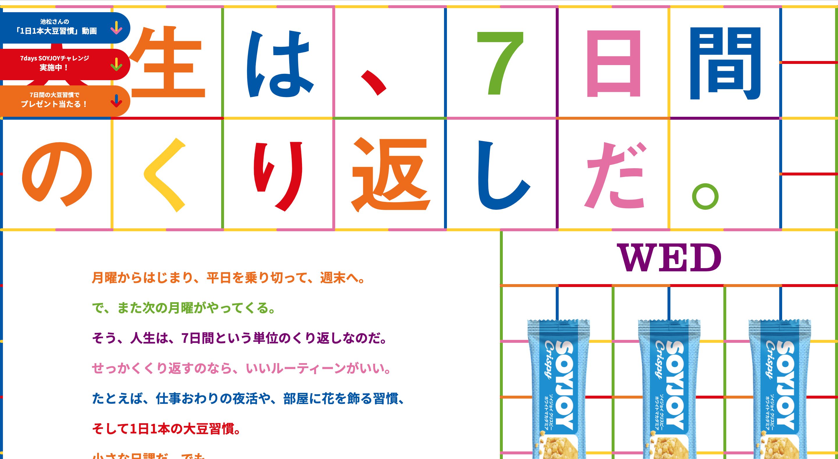 7days SOYJOY スペシャルコンテンツウェブサイト画像