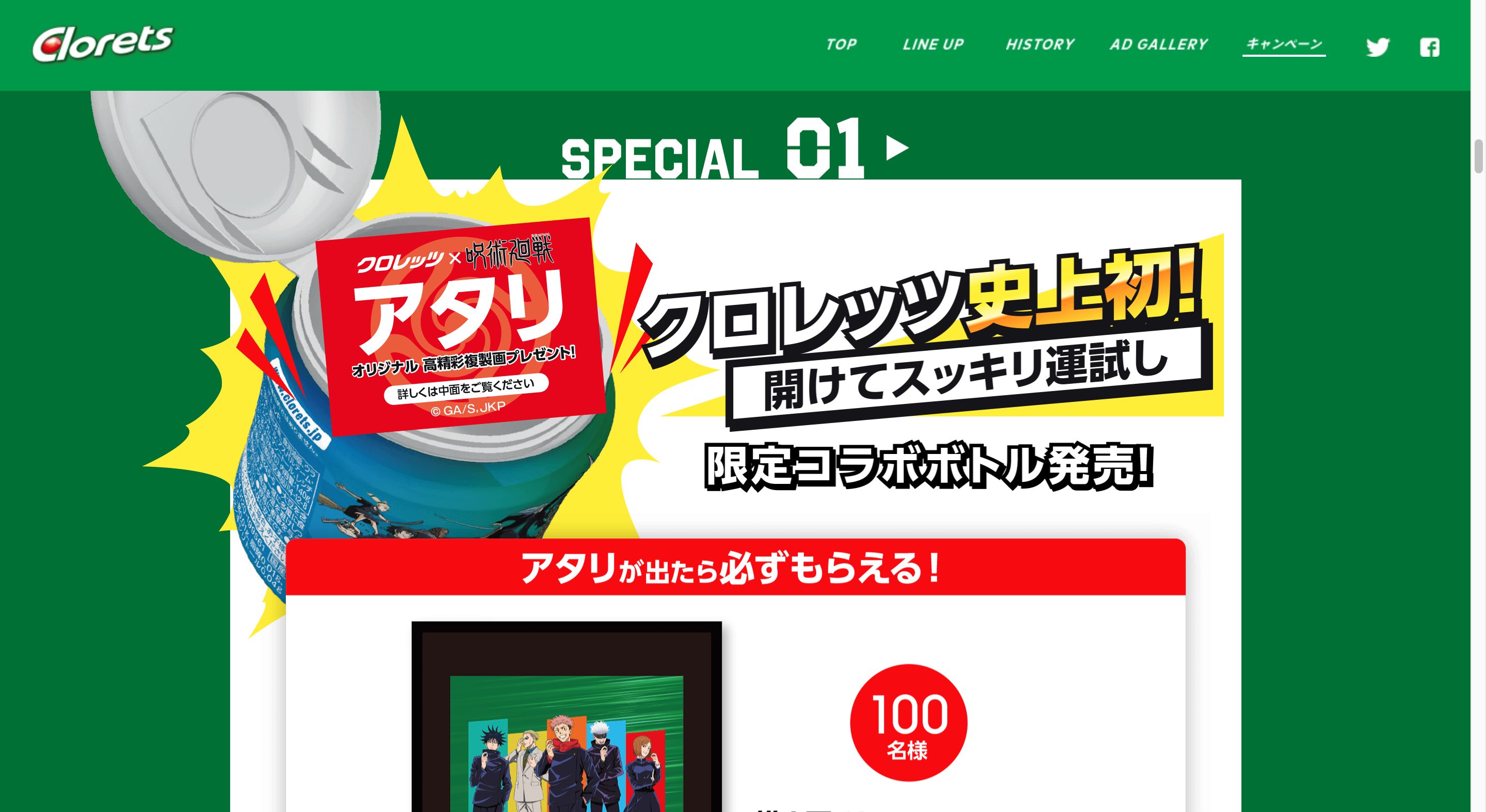 Clorets × 呪術廻戦 スッキリ!良イキ展開!!キャンペーン画像
